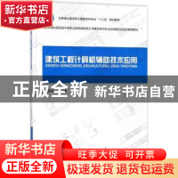 正版 建筑工程计算机辅助技术应用 王昌辉主编 中国建筑工业出版