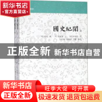 正版 国史纪闻(全二册) (明)张铨撰 上海古籍出版社 9787532588