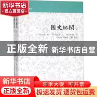 正版 国史纪闻(全二册) (明)张铨撰 上海古籍出版社 9787532588
