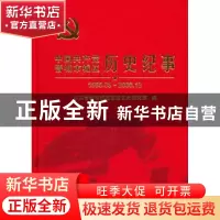 正版 中国共产党晋城市城区历史纪事:1985.08-2008.12 刘秋海主编