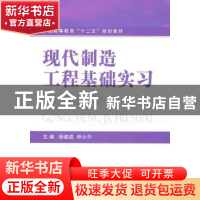 正版 现代制造工程基础实习 徐建成,申小平主编 国防工业出版社