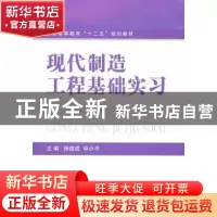 正版 现代制造工程基础实习 徐建成,申小平主编 国防工业出版社