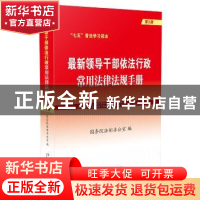 正版 最新领导干部依法行政常用法律法规手册 国务院法制办公室