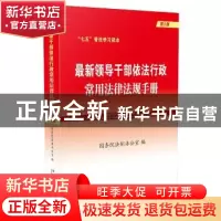 正版 最新领导干部依法行政常用法律法规手册 国务院法制办公室
