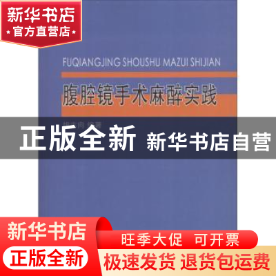 正版 腹腔镜手术麻醉实践 胡志向 中国海洋大学出版社 9787567015