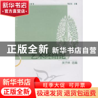 正版 艺术终结论 吴子林选编 中国社会科学出版社 978750049432