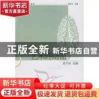 正版 艺术终结论 吴子林选编 中国社会科学出版社 978750049432