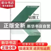 正版 砧细工 广东省建设教育协会组织编写 中国建筑工业出版社 97