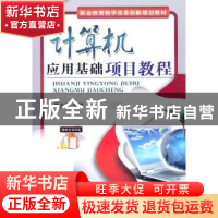正版 计算机应用基础项目教程 周大勇主编 机械工业出版社