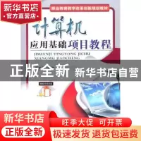 正版 计算机应用基础项目教程 周大勇主编 机械工业出版社