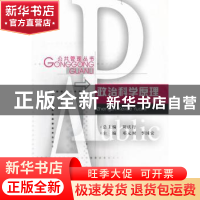 正版 政治科学原理 邓元时,李国安 主编 重庆大学出版社 97875624