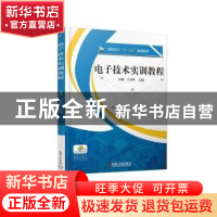 正版 电子技术实训教程 石琼,宁金叶主编 机械工业出版社 978711