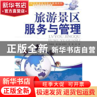 正版 旅游景区服务与管理 周晓梅 天津大学出版社 9787561838617