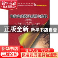正版 电热电动器具原理与维修 林春方 主编 电子工业出版社 9787