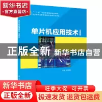 正版 单片机应用技术 杨宏丽主编 西安电子科技大学出版社 978756