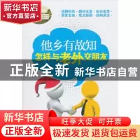 正版 他乡有故知:怎样与老外交朋友 方亚琼主编 重庆大学出版社