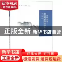正版 西学东渐:民国电影美学研究 李良嘉著 南京大学出版社 97873