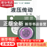正版 液压传动 时彦林主编 化学工业出版社 9787122117519