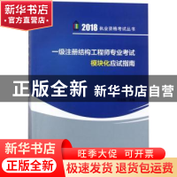 正版 一级注册结构工程师专业考试模块化应试指南 兰定筠主编 中