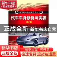 正版 汽车车身修复与美容 吴兴敏,巴福兴主编 机械工业出版社