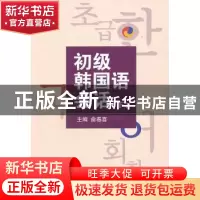 正版 初级韩国语会话:下 俞春喜[等]主编 延边大学出版社 9