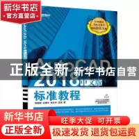 正版 AutoCAD 2018中文版标准教程 程绪琦,王建华,张文杰 等 电子