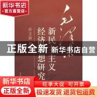 正版 毛泽东新民主主义经济思想研究 任立新著 中国社会科学出版