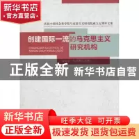 正版 创建国际一流的马克思主义研究机构:庆祝中国社会科学院马克