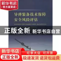 正版 导弹装备技术保障安全风险评估 赵建忠,叶文,欧阳中辉 等 国