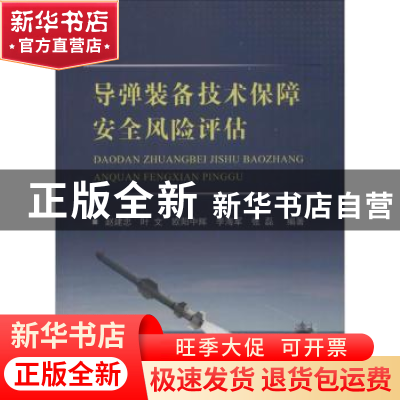 正版 导弹装备技术保障安全风险评估 赵建忠,叶文,欧阳中辉 等 国