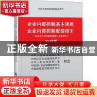 正版 企业内部控制基本规范 企业内部控制配套指引:2018年版 中