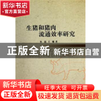 正版 生猪和猪肉流通效率研究 张磊,王娜 中国社会科学出版社 978