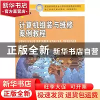正版 计算机组装与维修案例教程 张海波主编 中国人民大学出版社