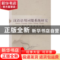 正版 汉语语用词缀系统研究:兼与其他语言比较 马彪著 中国社会