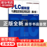 正版 PLC模拟量与通信控制应用实践 李金城编著 电子工业出版社 9