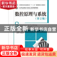 正版 数控原理与系统(第2版) 陈富安 人民邮电出版社 97871152479