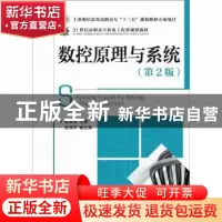 正版 数控原理与系统(第2版) 陈富安 人民邮电出版社 97871152479