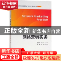 正版 网络营销实务 夏薇薇,李元杰主编 上海财经大学出版社 9787