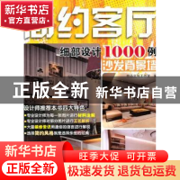 正版 简约客厅细部设计1000例:沙发背景墙 精品文化工作室编 大连