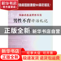 正版 男性不育诊治札记 李宏军著 中国协和医科大学出版社 978781