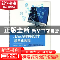 正版 Java程序设计项目化教程 陆剑锋,汪锦洲 编著 机械工业出版