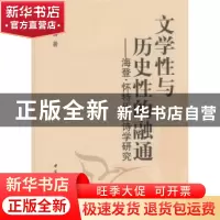 正版 文学性与历史性的融通:海登·怀特历史诗学研究 董馨 中国社