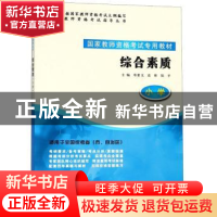 正版 综合素质:小学 邓素文,袁彬,陆平主编 南京大学出版社 978