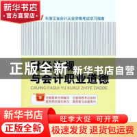 正版 财经法规与会计职业道德 朱丹 机械工业出版社 978711133218
