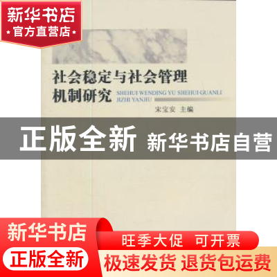 正版 社会稳定与社会管理机制研究 宋宝安主编 中国社会科学出版