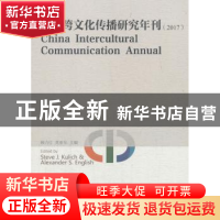 正版 中国跨文化传播研究年刊:2017:2017 顾力行,英亚东 中国社会