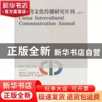 正版 中国跨文化传播研究年刊:2017:2017 顾力行,英亚东 中国社会