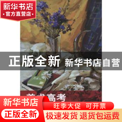 正版 美术高考色彩临摹范本 周毅著 山东美术出版社 978753