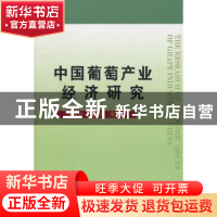 正版 中国葡萄产业经济研究 穆维松,冯建英  中国农业大学出版