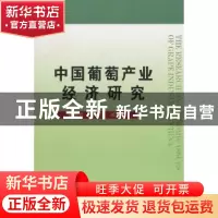 正版 中国葡萄产业经济研究 穆维松,冯建英  中国农业大学出版